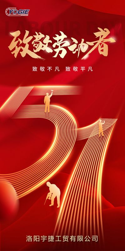 洛陽宇捷精工，致敬每一位勞動者！