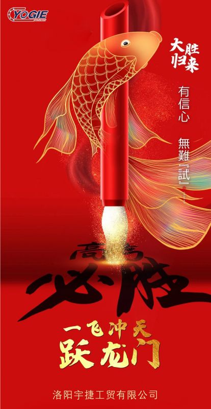 洛陽宇捷精工祝愿所有考生蟾宮折桂，金榜題名！