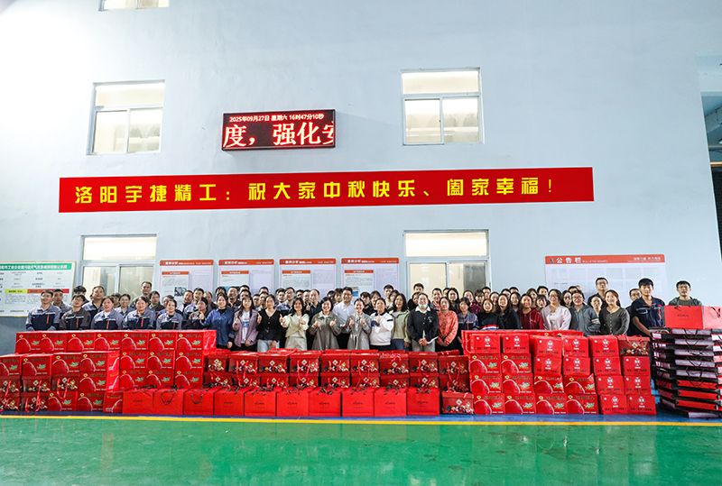 月圓人團(tuán)圓，共筑未來夢丨洛陽宇捷精工為全體員工發(fā)放中秋福利！